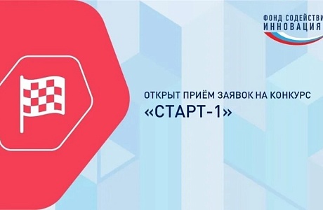 Запуск конкурса «Старт-1» в рамках федерального проекта «Технологии» Запуск конкурса «Старт-1» в рамках федерального проекта «Технологии»